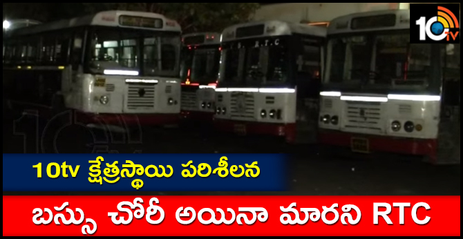 10tv క్షేత్రస్థాయి పరిశీలన : బస్సు చోరీ అయినా మారని RTC 10tv క్షేత్రస్థాయి పరిశీలన : బస్సు చోరీ అయినా మారని RTC