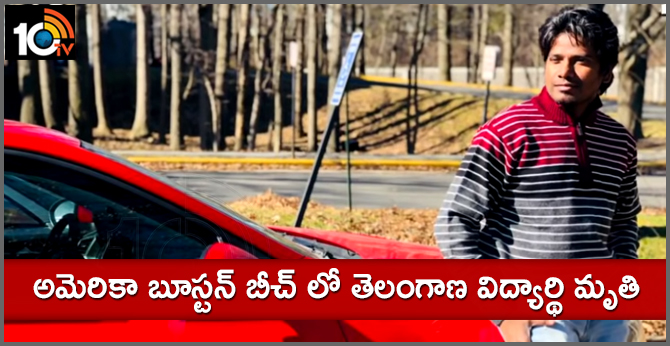 Telangana student  dead in US Booston Beach