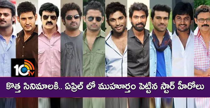 కొత్త సినిమాలకి.. ఏప్రిల్ లో ముహూర్తం పెట్టిన స్టార్ హీరోలు కొత్త సినిమాలకి.. ఏప్రిల్ లో ముహూర్తం పెట్టిన స్టార్ హీరోలు