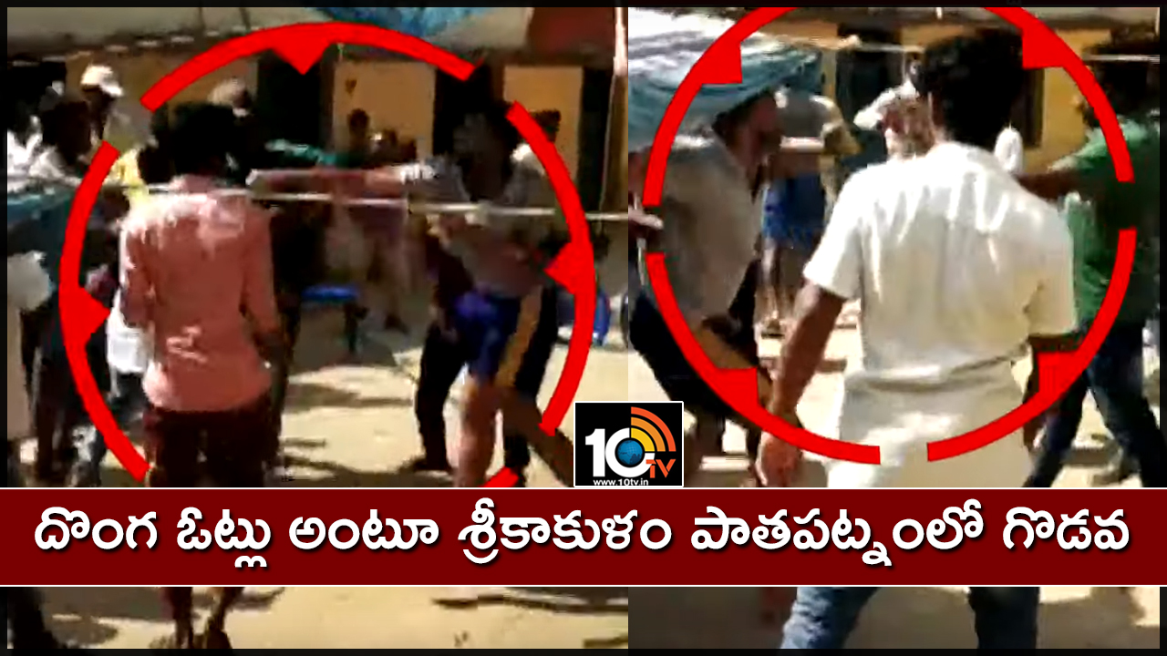 దొంగ ఓట్లు అంటూ శ్రీకాకుళం పాతపట్నంలో గొడవ దొంగ ఓట్లు అంటూ శ్రీకాకుళం పాతపట్నంలో గొడవ