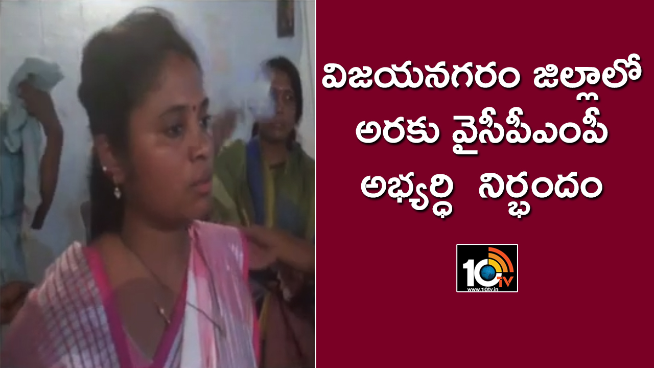 విజయనగరం జిల్లాలో అరకు వైసీపీఎంపీ అభ్యర్ధి నిర్భందం విజయనగరం జిల్లాలో అరకు వైసీపీఎంపీ అభ్యర్ధి నిర్భందం