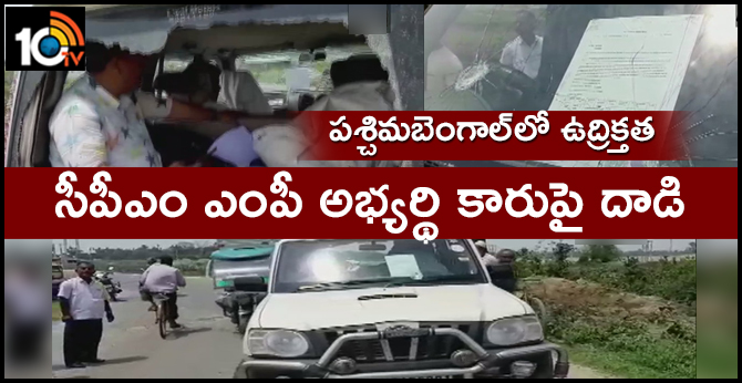 పశ్చిమబెంగాల్లో ఉద్రిక్తత : సీపీఎం ఎంపీ అభ్యర్థి కారుపై దాడి పశ్చిమబెంగాల్లో ఉద్రిక్తత : సీపీఎం ఎంపీ అభ్యర్థి కారుపై దాడి