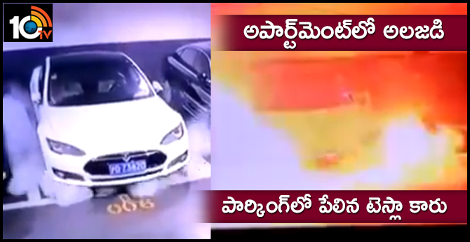 అపార్ట్మెంట్లో అలజడి : పార్కింగ్లో పేలిన టెస్లా కారు అపార్ట్మెంట్లో అలజడి : పార్కింగ్లో పేలిన టెస్లా కారు