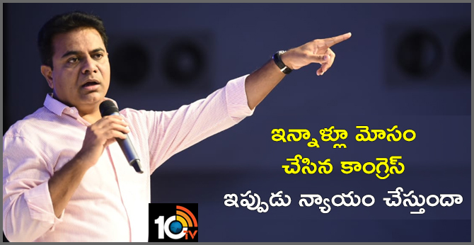 ఇన్నాళ్లూ మోసం చేసిన కాంగ్రెస్ ఇప్పుడు న్యాయం చేస్తుందా: కేటీఆర్ ఇన్నాళ్లూ మోసం చేసిన కాంగ్రెస్ ఇప్పుడు న్యాయం చేస్తుందా: కేటీఆర్