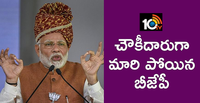 చౌకీదారుగా మారి పోయిన బీజేపీ చౌకీదారుగా మారి పోయిన బీజేపీ