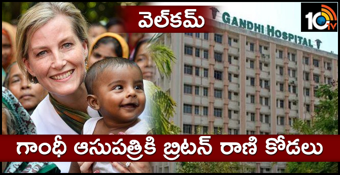 వెల్కమ్ : గాంధీ ఆసుపత్రికి బ్రిటన్ రాణి కోడలు వెల్కమ్ : గాంధీ ఆసుపత్రికి బ్రిటన్ రాణి కోడలు