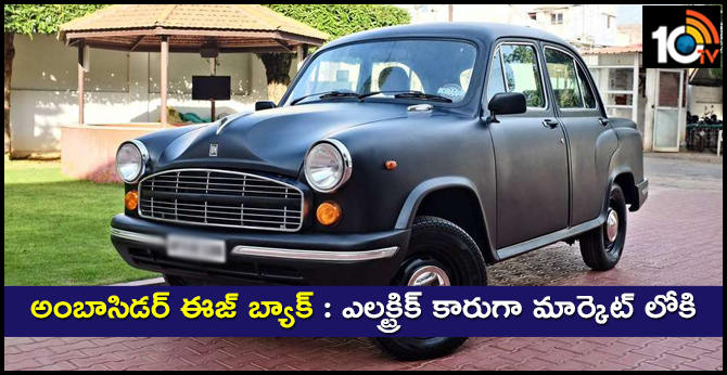 The electric car is an old ambassador car coming into the market