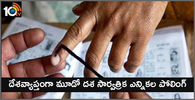 దేశవ్యాప్తంగా మూడో దశ సార్వత్రిక ఎన్నికల పోలింగ్ దేశవ్యాప్తంగా మూడో దశ సార్వత్రిక ఎన్నికల పోలింగ్