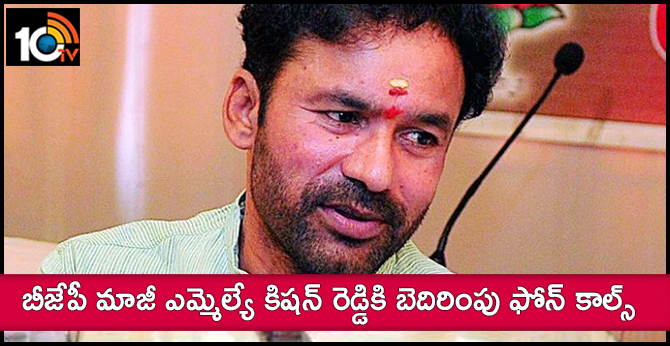 బీజేపీ మాజీ ఎమ్మెల్యే కిషన్ రెడ్డికి బెదిరింపు ఫోన్ కాల్స్ బీజేపీ మాజీ ఎమ్మెల్యే కిషన్ రెడ్డికి బెదిరింపు ఫోన్ కాల్స్