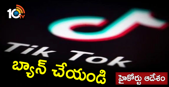టిక్ టాక్ బ్యాన్ చేయండి : హైకోర్టు ఆదేశం టిక్ టాక్ బ్యాన్ చేయండి : హైకోర్టు ఆదేశం