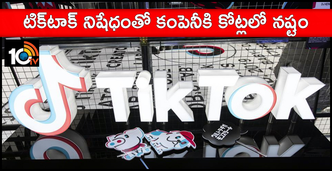 టిక్టాక్ నిషేధంతో కంపెనీకి కోట్లలో నష్టం టిక్టాక్ నిషేధంతో కంపెనీకి కోట్లలో నష్టం