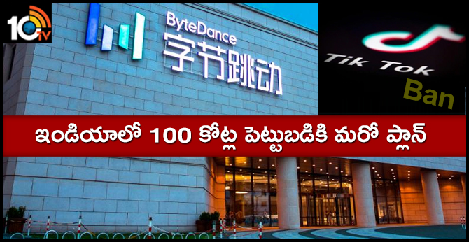 TikTok బ్యాన్ : ఇండియాలో 100 కోట్ల పెట్టుబడికి మరో ప్లాన్ TikTok బ్యాన్ : ఇండియాలో 100 కోట్ల పెట్టుబడికి మరో ప్లాన్