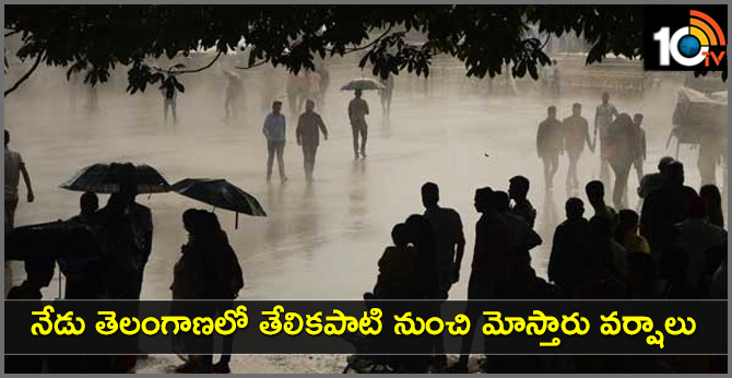 నేడు తెలంగాణలో తేలికపాటి నుంచి మోస్తారు వర్షాలు నేడు తెలంగాణలో తేలికపాటి నుంచి మోస్తారు వర్షాలు