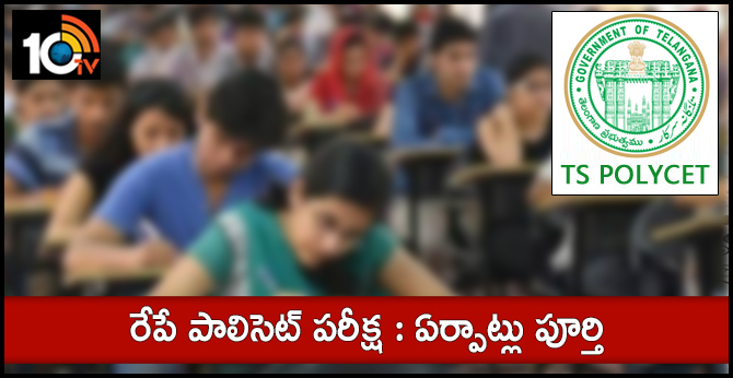రేపే పాలిసెట్ పరీక్ష : ఏర్పాట్లు పూర్తి రేపే పాలిసెట్ పరీక్ష : ఏర్పాట్లు పూర్తి