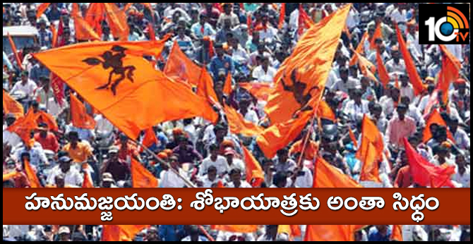 హనుమాన్ జయంతి : శోభాయాత్రకు అంతా సిధ్ధం హనుమాన్ జయంతి : శోభాయాత్రకు అంతా సిధ్ధం