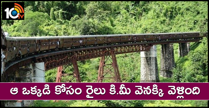 ఆ ఒక్కడి కోసం రైలు కిలోమీటర్ వెనక్కి వెళ్లింది ఆ ఒక్కడి కోసం రైలు కిలోమీటర్ వెనక్కి వెళ్లింది