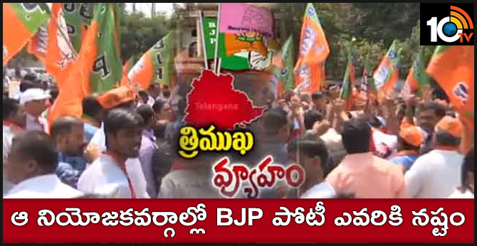 త్రిముఖ పోరు : ఆ నియోజకవర్గాల్లో BJP పోటీ ఎవరికి నష్టం త్రిముఖ పోరు : ఆ నియోజకవర్గాల్లో BJP పోటీ ఎవరికి నష్టం
