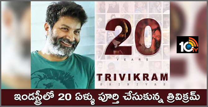 ఇండస్ట్రీలో 20 ఏళ్ళు పూర్తి చేసుకున్న త్రివిక్రమ్ ఇండస్ట్రీలో 20 ఏళ్ళు పూర్తి చేసుకున్న త్రివిక్రమ్