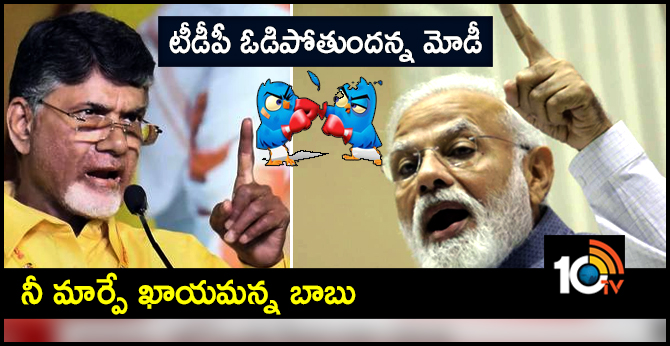 Tweet War between Modi and Chandrababu