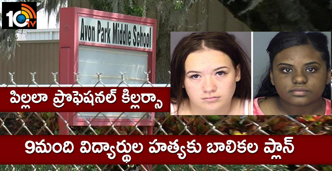 పిల్లలా ప్రొఫెషనల్ కిల్లర్సా : 9 మంది విద్యార్థుల హత్యకు బాలికల ప్లాన్ పిల్లలా ప్రొఫెషనల్ కిల్లర్సా : 9 మంది విద్యార్థుల హత్యకు బాలికల ప్లాన్