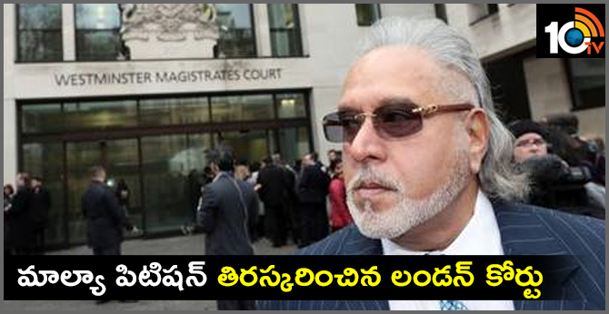 మాల్యా పిటిషన్ తిరస్కరించిన లండన్ కోర్టు మాల్యా పిటిషన్ తిరస్కరించిన లండన్ కోర్టు