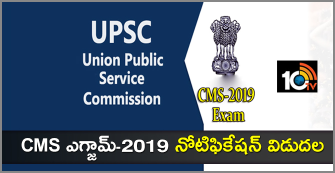 CMS ఎగ్జామ్- 2019 నోటిఫికేషన్ విడుదల CMS ఎగ్జామ్- 2019 నోటిఫికేషన్ విడుదల