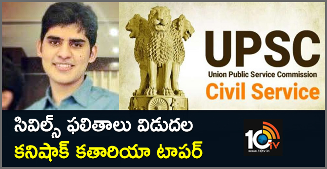 UPSC announces Civil services final exam results, Kanishak Kataria tops