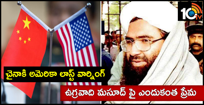 ఉగ్రవాది మసూద్ పై ఎందుకంత ప్రేమ : చైనాకి అమెరికా లాస్ట్ వార్నింగ్ ఉగ్రవాది మసూద్ పై ఎందుకంత ప్రేమ : చైనాకి అమెరికా లాస్ట్ వార్నింగ్