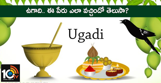 Ugadi.. Do You Know How This Name Came?