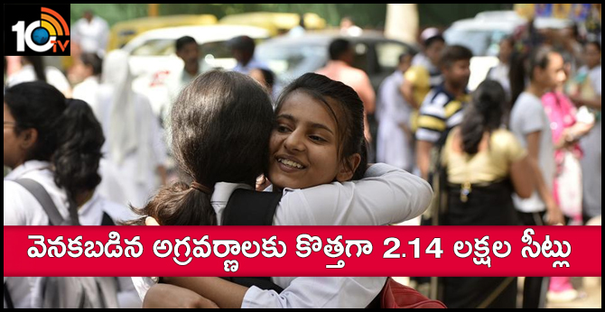వెనకబడిన అగ్రవర్ణాలకు కొత్తగా 2.14 లక్షల సీట్లు వెనకబడిన అగ్రవర్ణాలకు కొత్తగా 2.14 లక్షల సీట్లు