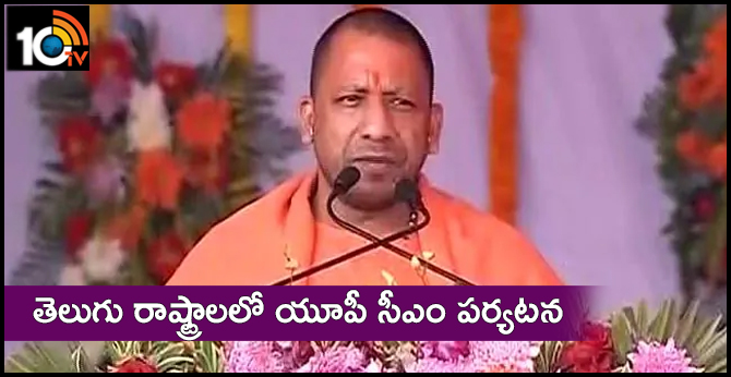 Up Cm Yogi adityanath tour in telugu states
