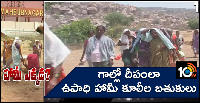 గాల్లో దీపంలా ఉపాధి హామీ కూలీల బతుకులు గాల్లో దీపంలా ఉపాధి హామీ కూలీల బతుకులు