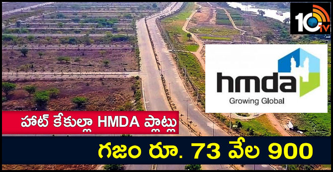 హాట్ కేకుల్లా HMDA ప్లాట్లు : గజం రూ. 73 వేల 900 హాట్ కేకుల్లా HMDA ప్లాట్లు : గజం రూ. 73 వేల 900