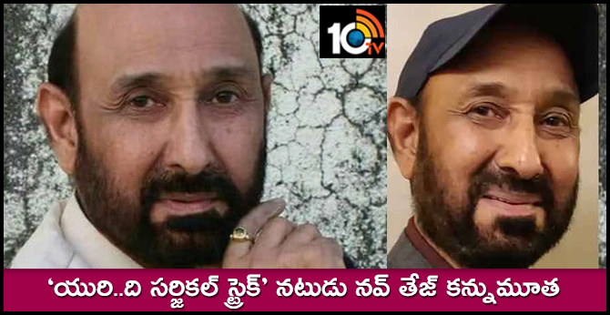 ‘ఉరి..ది సర్జికల్ స్ట్రెక్’ నటుడు నవ్ తేజ్ కన్నుమూత ‘ఉరి..ది సర్జికల్ స్ట్రెక్’ నటుడు నవ్ తేజ్ కన్నుమూత