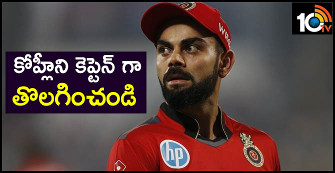 కోహ్లీని కెప్టెన్ గా తొలగించండి కోహ్లీని కెప్టెన్ గా తొలగించండి