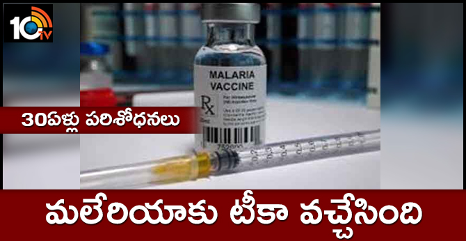 30 ఏళ్లు పరిశోధనలు : మలేరియాకు టీకా వచ్చేసింది 30 ఏళ్లు పరిశోధనలు : మలేరియాకు టీకా వచ్చేసింది