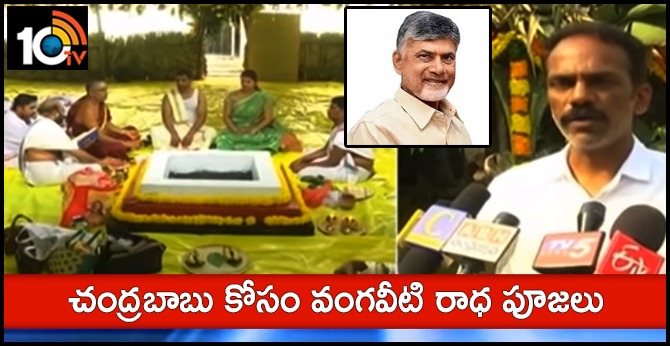 చంద్రబాబు కోసం వంగవీటి రాధ పూజలు చంద్రబాబు కోసం వంగవీటి రాధ పూజలు