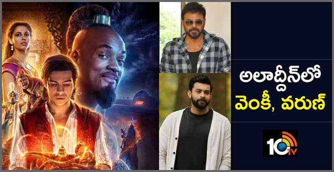 అలాద్దీన్లో వెంకీ, వరుణ్.. అలాద్దీన్లో వెంకీ, వరుణ్..