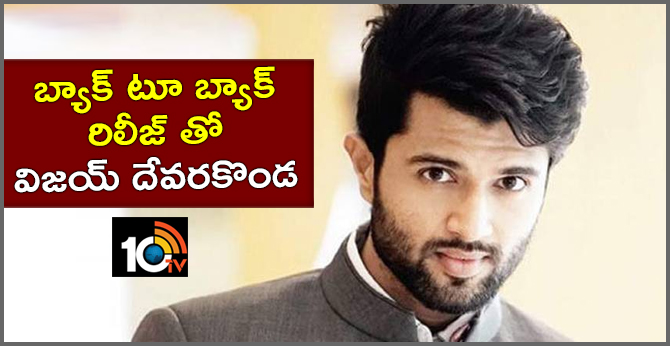 బ్యాక్ టూ బ్యాక్ రిలీజ్ తో..విజయ్ దేవరకొండ బ్యాక్ టూ బ్యాక్ రిలీజ్ తో..విజయ్ దేవరకొండ