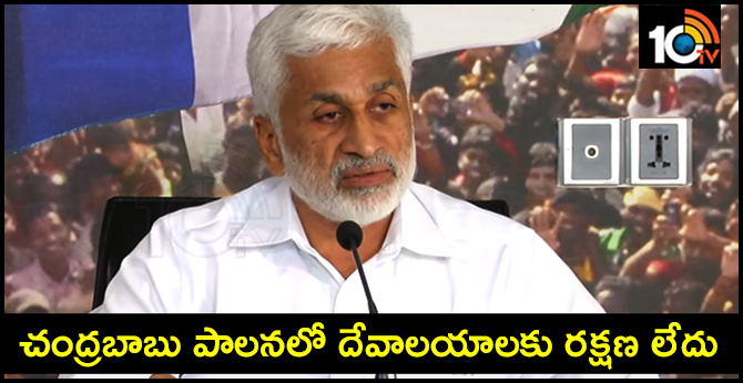 Temples have no protection during the rule of Chandrababu Government: Vijayasayireddi