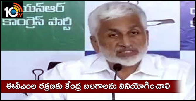 ఈవీఎంల రక్షణకు కేంద్ర బలగాలను వినియోగించాలి : ఎంపీ విజయసాయి రెడ్డి ఈవీఎంల రక్షణకు కేంద్ర బలగాలను వినియోగించాలి : ఎంపీ విజయసాయి రెడ్డి