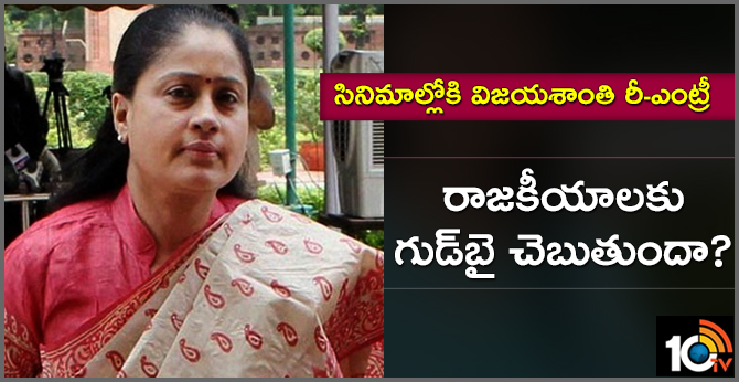 సినిమాల్లోకి విజయశాంతి రీ-ఎంట్రీ : రాజకీయాలకు గుడ్బై చెబుతుందా? సినిమాల్లోకి విజయశాంతి రీ-ఎంట్రీ : రాజకీయాలకు గుడ్బై చెబుతుందా?