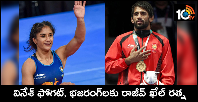 వినేశ్ ఫోగట్, భజరంగ్లకు రాజీవ్ ఖేల్ రత్న వినేశ్ ఫోగట్, భజరంగ్లకు రాజీవ్ ఖేల్ రత్న