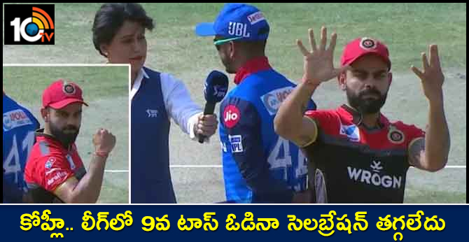 Virat Kohli Celebrates losing 9th Toss IPL 2019