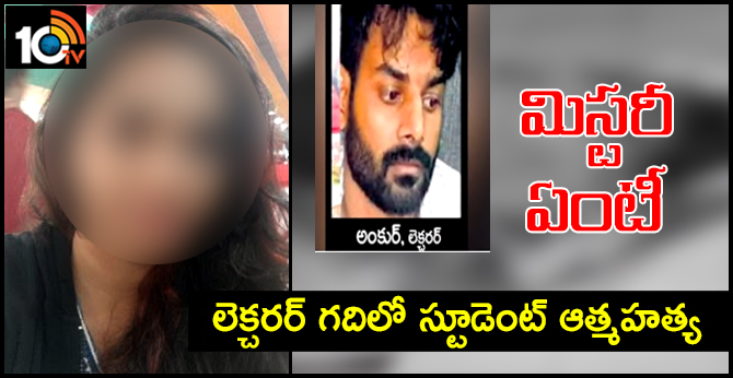 Visakha Girl Jyotsna Death Mystery: Suicide or Murder ?