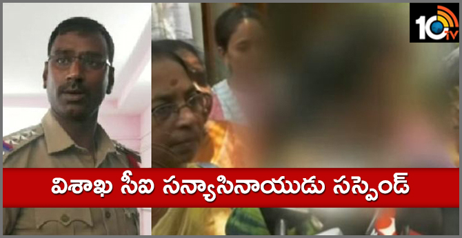 Visakha MVP Zone CI Sanyasi Naidu Suspended in Harassment against victim