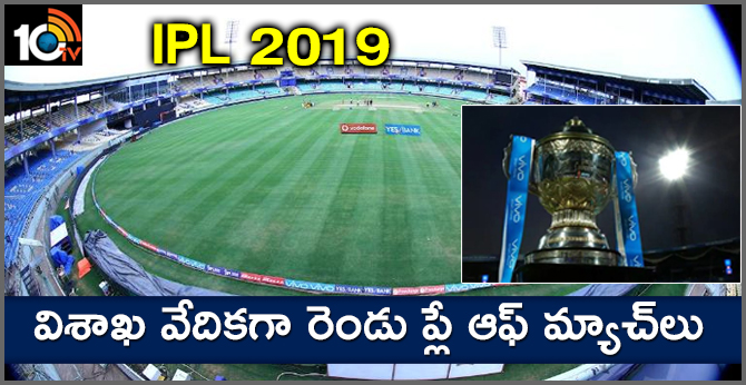 IPL 2019 : విశాఖ వేదికగా రెండు ప్లే ఆఫ్ మ్యాచ్లు IPL 2019 : విశాఖ వేదికగా రెండు ప్లే ఆఫ్ మ్యాచ్లు