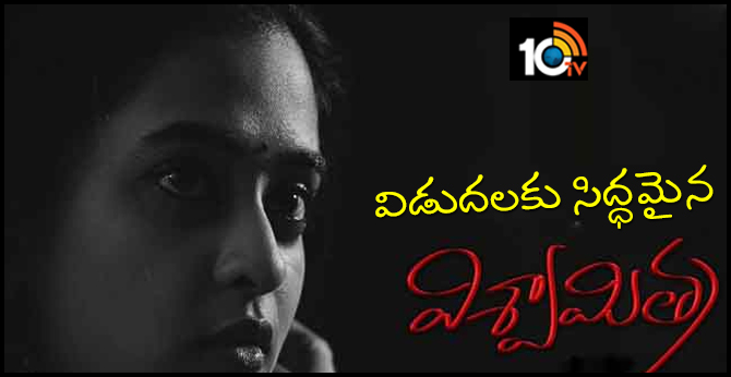 విడుదలకు సిద్ధమైన విశ్వామిత్ర విడుదలకు సిద్ధమైన విశ్వామిత్ర