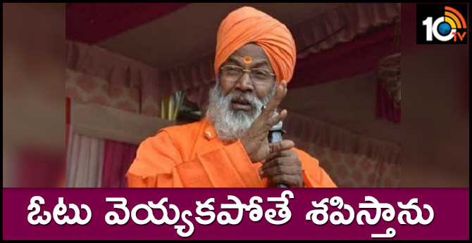 ఓటు వెయ్యకపోతే శపిస్తాను : బీజేపీ ఎంపీ ఓటు వెయ్యకపోతే శపిస్తాను : బీజేపీ ఎంపీ