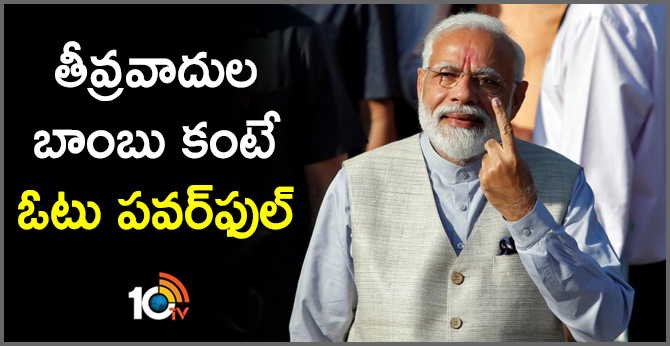 తీవ్రవాదుల బాంబు కంటే ఓటు పవర్ఫుల్ తీవ్రవాదుల బాంబు కంటే ఓటు పవర్ఫుల్